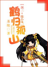 [Sword Three + Lu Xiaofeng] The Crane Returns to the Lonely Mountain