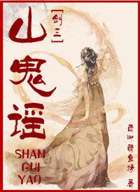 [Sword Three] Mountain Ghost Ballad