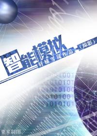 [Synthesis]Intelligent Simulation