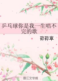 Table tennis, you are the song I can never finish singing in my life