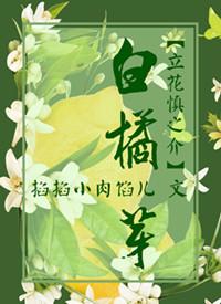 [Tachibana Shinnosuke] The bud of white orange