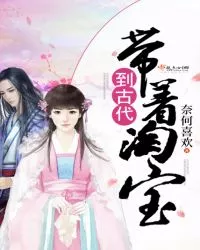 Take Taobao to the Ancient Times