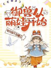 Taming beasts starts with cute babies