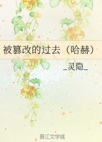 tampered with the past