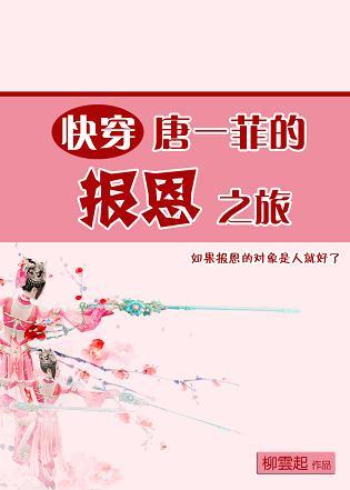 Tang Yifei's Repayment Trip [Quick Transmigration]