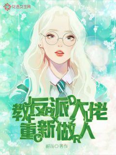 Teach the villain to be a man again