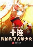 Ten in a row!I got the guqin girl