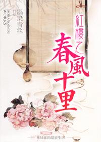 Ten Miles of Spring Breeze in Red Mansions