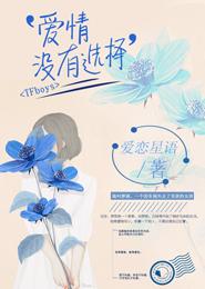 TFboys' love has no choice