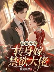 The abandoned daughter of the Lu family turns around and marries a celibate tycoon.