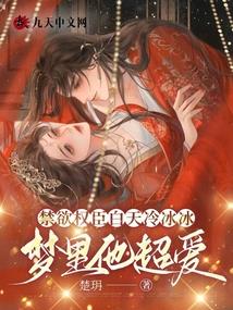 The abstinent and powerful minister is cold and aloof during the day, but he adores her in his dream