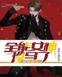 The Almighty Goddess of Interstellar Rebirth Has Fallen