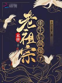 The ancestor of the apocalypse is so cool after being reborn!