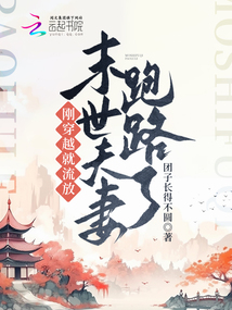 The apocalyptic couple ran away after being exiled immediately after transmigrating!