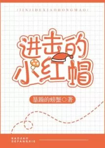 The Attack of Little Red Riding Hood