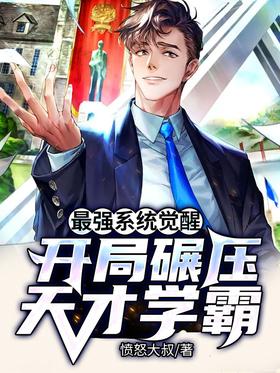 The Awakening of the Strongest System: Crush the Genius Xueba at the beginning
