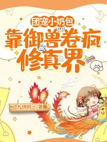 The beloved little cutie goes crazy in the cultivation world with his Beast Taming Scroll