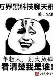 The Black Technology Chat Group of the Ten Thousand Realms