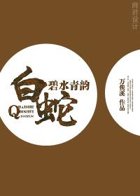 The blue water and green rhythm of the white snake