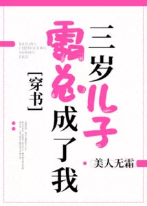 The Boss Became My Three-year-old Son