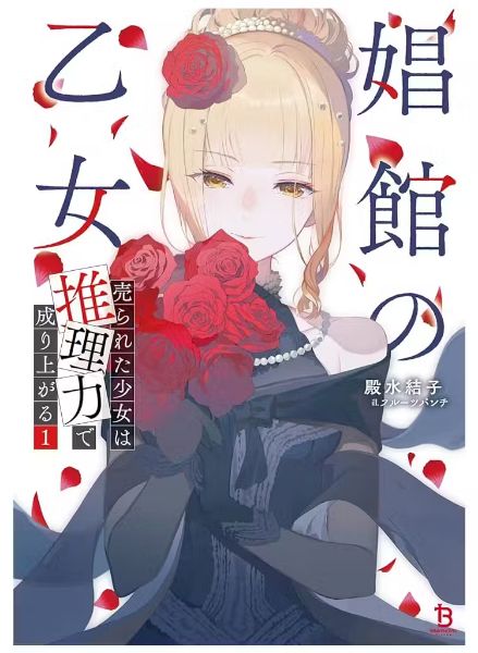 The Brothel Maiden: A Sold Girl's Rise to Prominence Through Reasoning