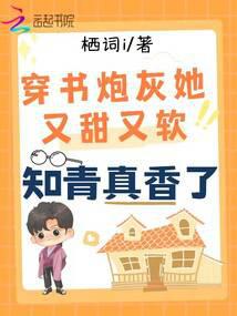 The cannon fodder in the book is sweet and soft, the educated youth is really fragrant