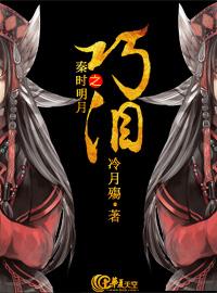 The clever tears of the bright moon in Qin Dynasty