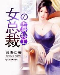 The close agent of female president