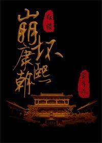 The collapse of the Kangxi Dynasty [Qing wear + Red House]