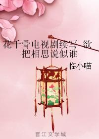 The continuation of Hua Qiangu TV series wants to say who lovesickness looks like