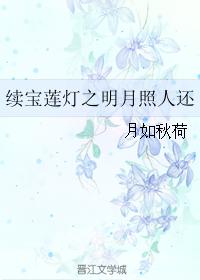 The continuation of the Lotus Lantern: The Bright Moon Shines on People and Returns