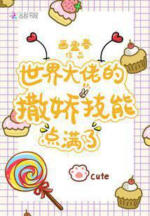 The coquettish skills of the world boss are full