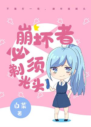 The crashers must shave their heads