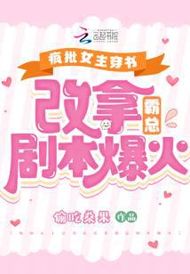 The crazy female protagonist who traveled through the book and changed to a boss's script becam