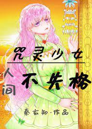 The cursed girl is not disqualified in the world