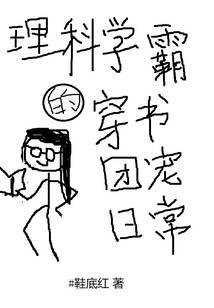 The daily life of a science genius who travels through the book group