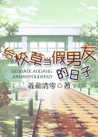 The Daily Life of Being the Campus Idol’s Fake Boyfriend