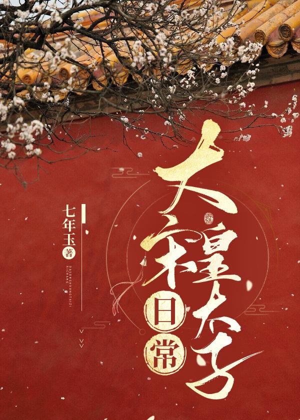 The daily life of the crown prince of the Song Dynasty