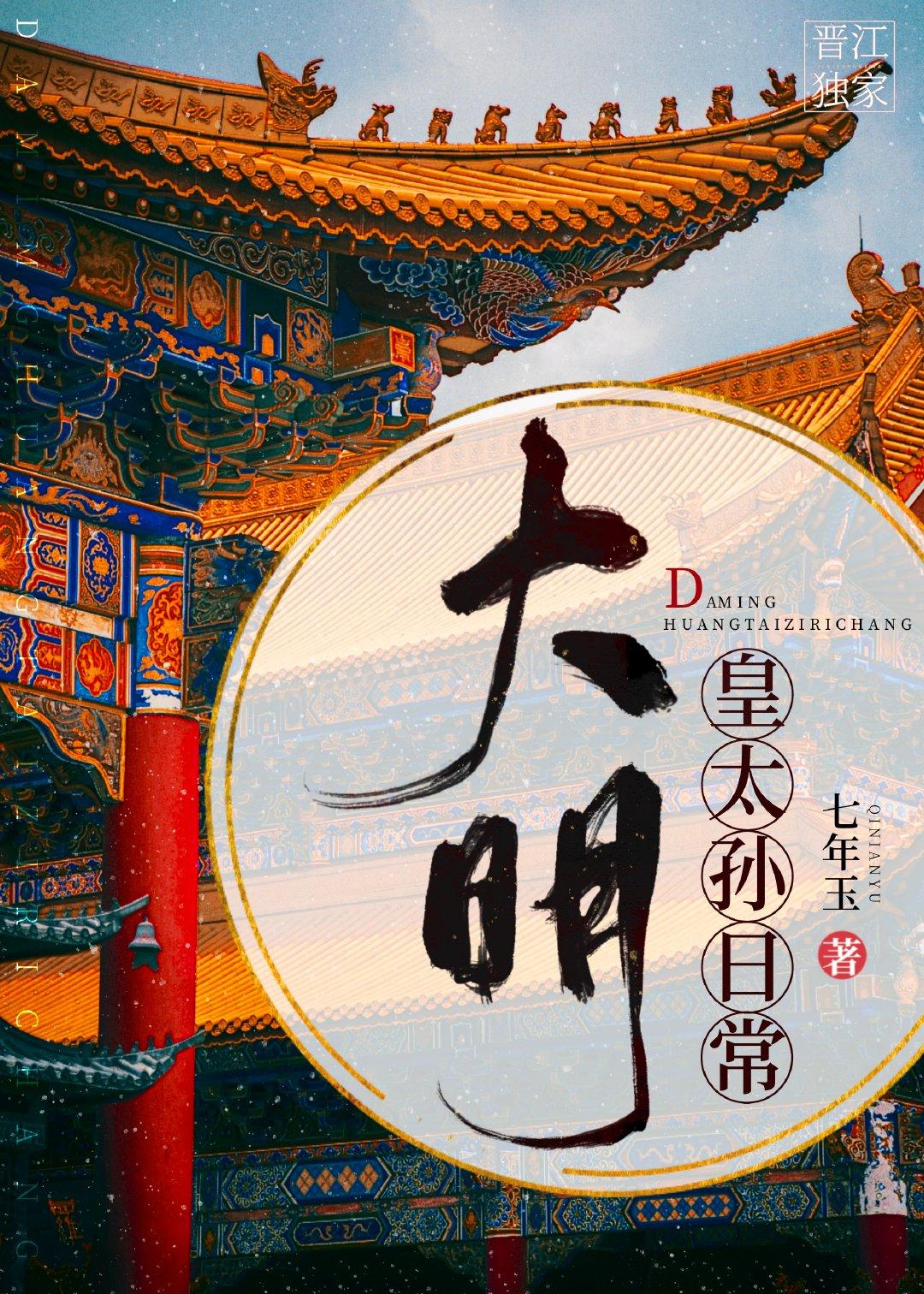 The daily life of the great grandson of Ming Dynasty