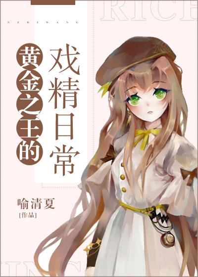 The daily life of the king of gold