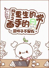 The daily life of the painter of the rebirth of the king of the net