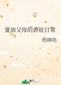 The daily life of Xiayou parents