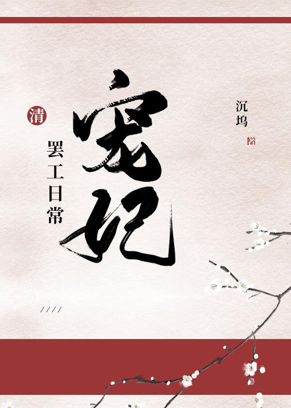 The daily strike of the favored concubine [qing]