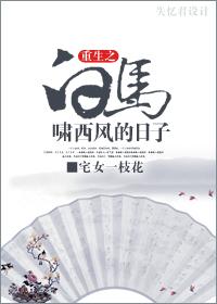 The day when the white horse roared and the west wind was reborn