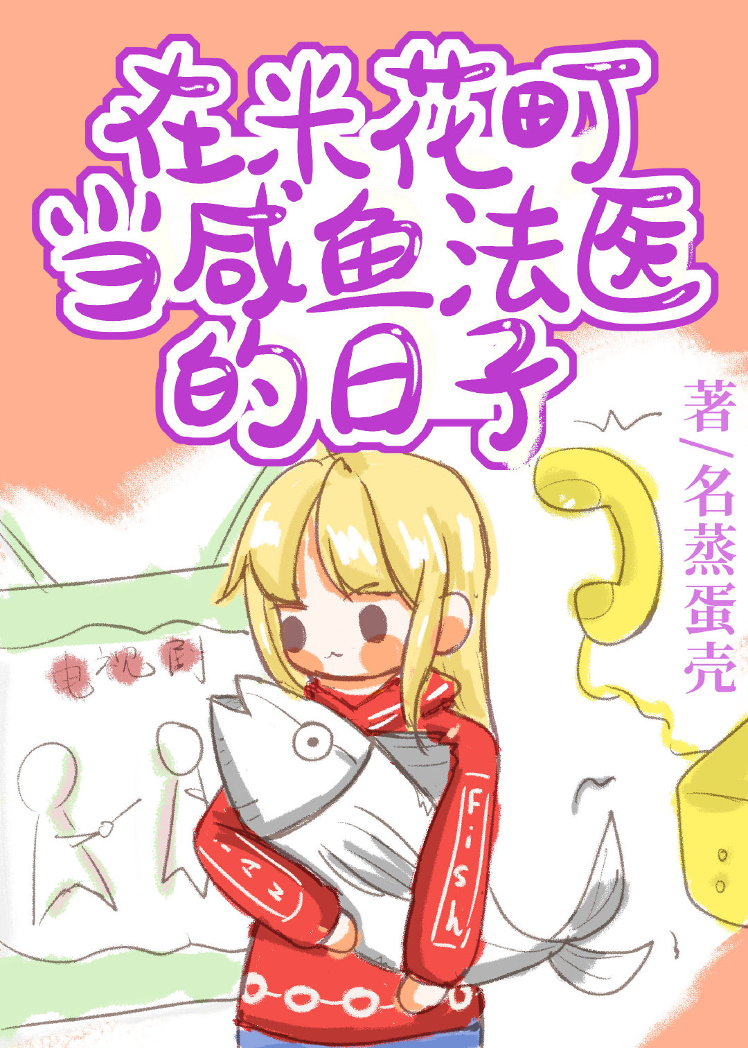 The days of being a forensic doctor of salted fish in Rice Flower Town