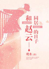 The days when I lived with Zhao Yun