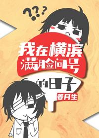 The days when I was full of question marks in Yokohama