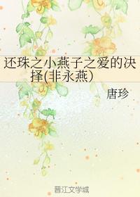 The decision of the love of the little swallow of the pearl