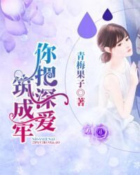 The deep love is like a prison