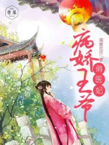 The Delicate Prince and His Shrewd Peasant Consort